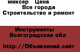 Hammerflex mxr 1350 миксер › Цена ­ 4 000 - Все города Строительство и ремонт » Инструменты   . Волгоградская обл.